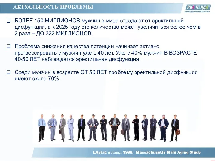 БОЛЕЕ 150 МИЛЛИОНОВ мужчин в мире страдают от эректильной дисфункции,