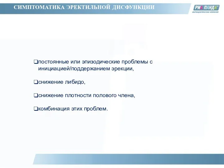 СИМПТОМАТИКА ЭРЕКТИЛЬНОЙ ДИСФУНКЦИИ постоянные или эпизодические проблемы с инициацией/поддержанием эрекции,