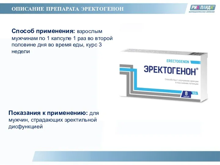 ОПИСАНИЕ ПРЕПАРАТА ЭРЕКТОГЕНОН Способ применения: взрослым мужчинам по 1 капсуле