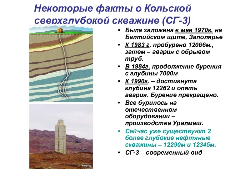 Некоторые факты о Кольской сверхглубокой скважине (СГ-3) Была заложена в