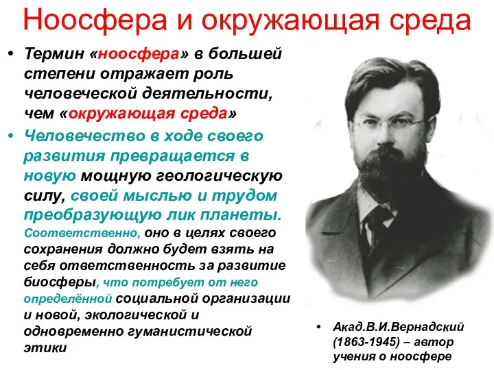 Ноосфера и окружающая среда Термин «ноосфера» в большей степени отражает