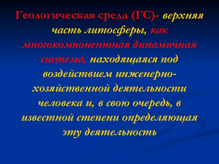 Геологическая среда (ГС)- верхняя часть литосферы, как многокомпонентная динамичная система,