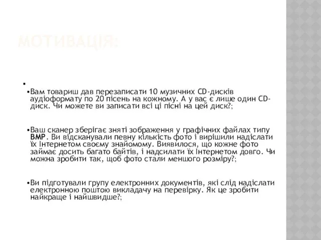 МОТИВАЦІЯ: Вам товариш дав перезаписати 10 музичних CD-дисків аудіоформату по