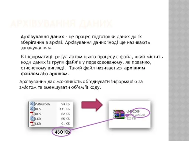 АРХІВУВАННЯ ДАНИХ Архівування даних – це процес підготовки даних до їх зберігання в