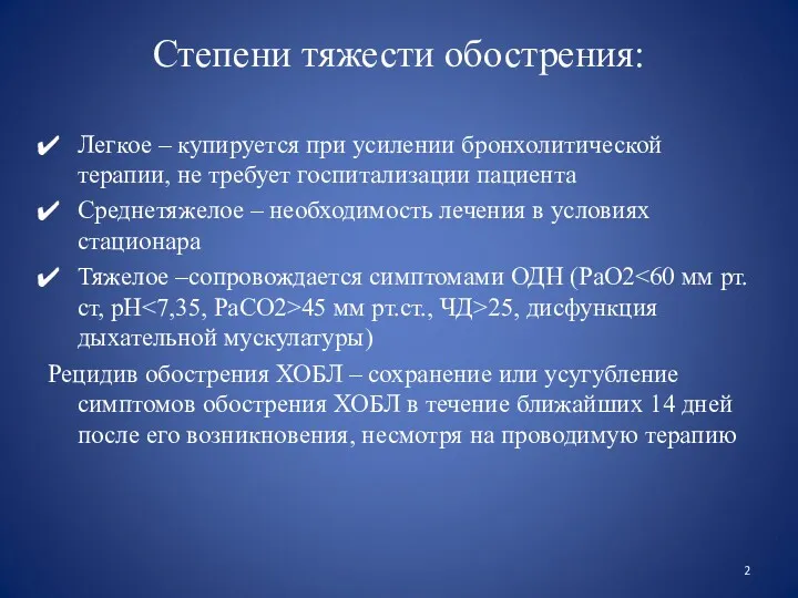 Степени тяжести обострения: Легкое – купируется при усилении бронхолитической терапии, не требует госпитализации