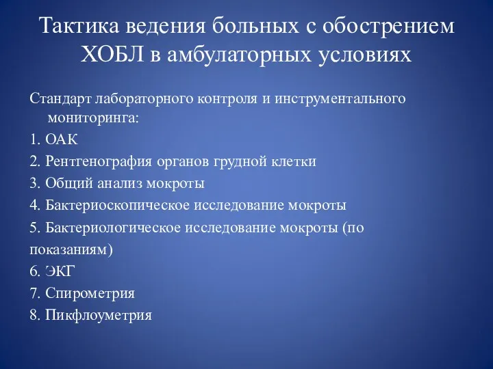 Тактика ведения больных с обострением ХОБЛ в амбулаторных условиях Стандарт