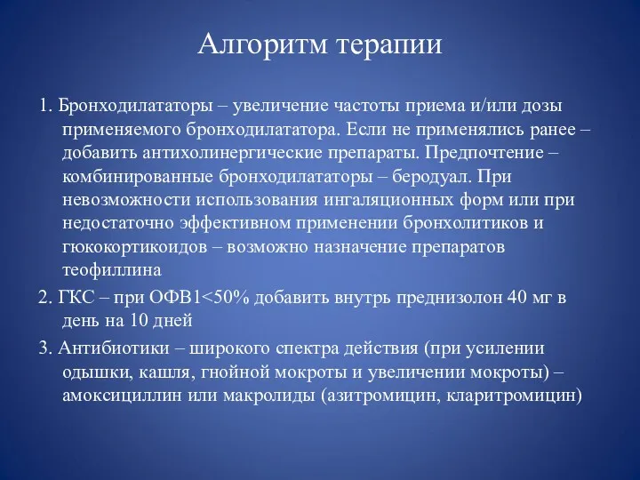 Алгоритм терапии 1. Бронходилататоры – увеличение частоты приема и/или дозы