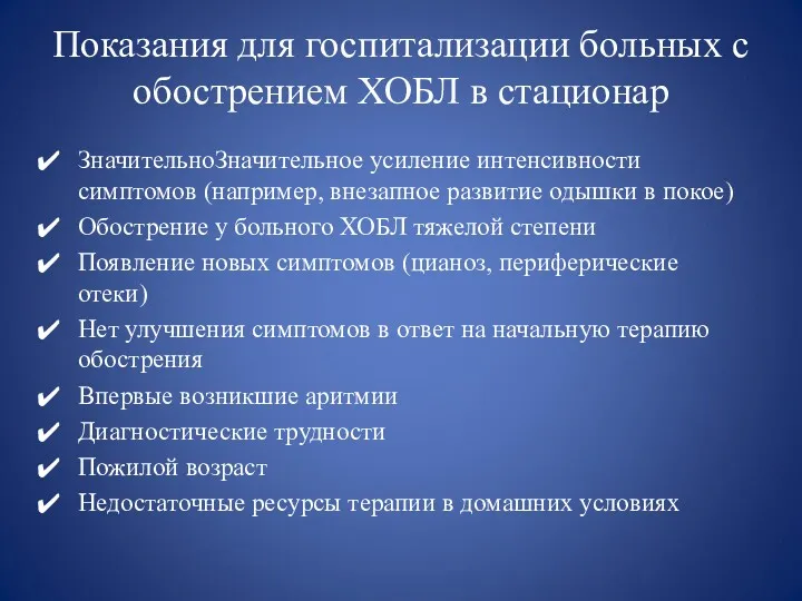 Показания для госпитализации больных с обострением ХОБЛ в стационар ЗначительноЗначительное