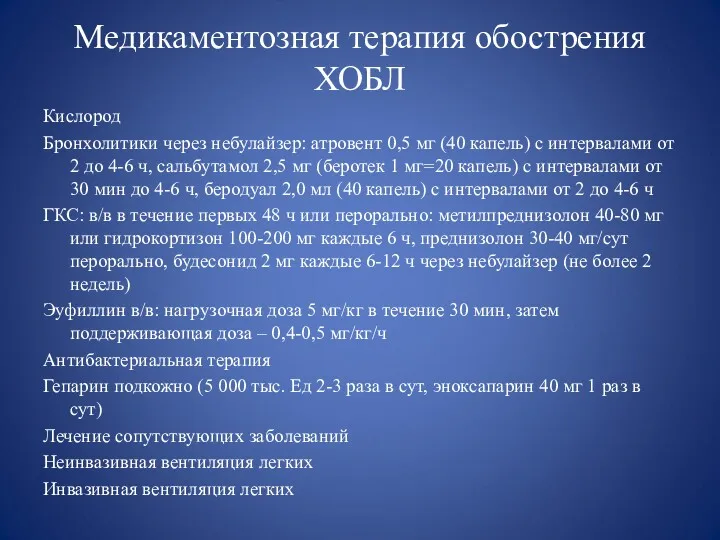 Медикаментозная терапия обострения ХОБЛ Кислород Бронхолитики через небулайзер: атровент 0,5 мг (40 капель)