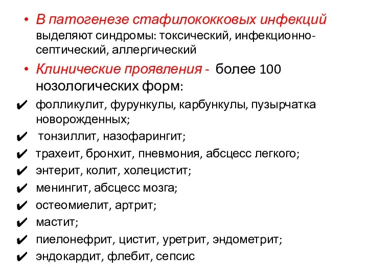 В патогенезе стафилококковых инфекций выделяют синдромы: токсический, инфекционно-септический, аллергический Клинические