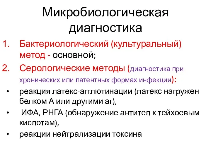 Микробиологическая диагностика Бактериологический (культуральный) метод - основной; Серологические методы (диагностика