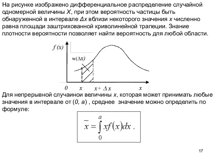 На рисунке изображено дифференциальное распределение случайной одномерной величины Х, при этом вероятность частицы