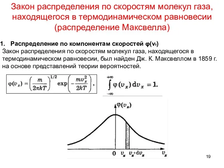 Закон распределения по скоростям молекул газа, находящегося в термодинамическом равновесии (распределение Максвелла) Распределение