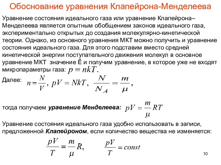 Обоснование уравнения Клапейрона-Менделеева Уравнение состояния идеального газа или уравнение Клапейрона–Менделеева является опытным обобщением