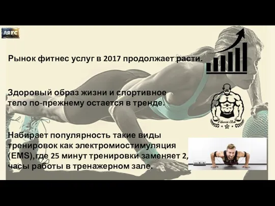 Рынок фитнес услуг в 2017 продолжает расти. Здоровый образ жизни