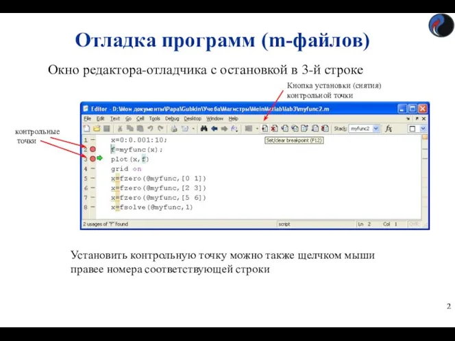 Отладка программ (m-файлов) Окно редактора-отладчика с остановкой в 3-й строке