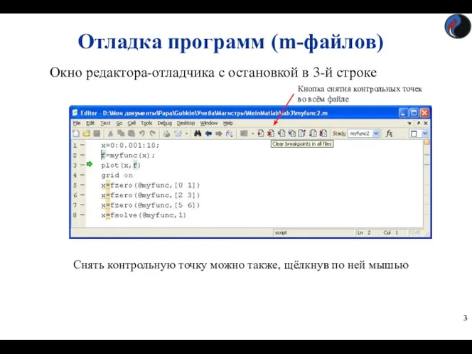 Отладка программ (m-файлов) Окно редактора-отладчика с остановкой в 3-й строке