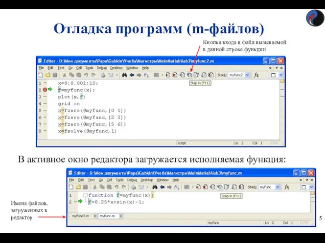 Отладка программ (m-файлов) В активное окно редактора загружается исполняемая функция: