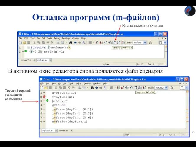 Отладка программ (m-файлов) В активном окне редактора снова появляется файл