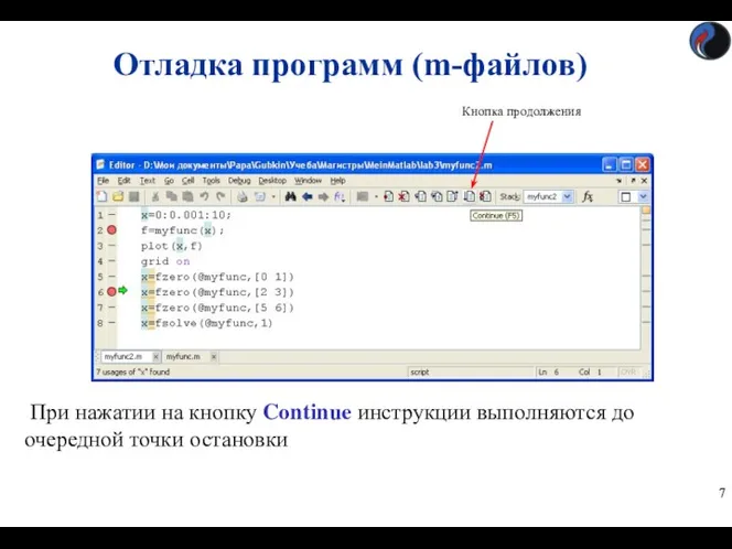 Отладка программ (m-файлов) При нажатии на кнопку Continue инструкции выполняются до очередной точки остановки Кнопка продолжения