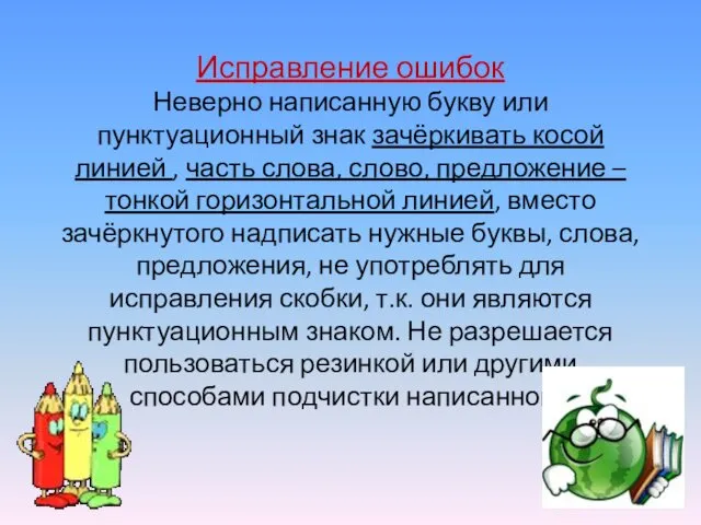 Исправление ошибок Неверно написанную букву или пунктуационный знак зачёркивать косой линией , часть