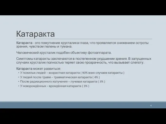 Катаракта Катаракта - это помутнение хрусталика глаза, что проявляется снижением остроты зрения, чувством