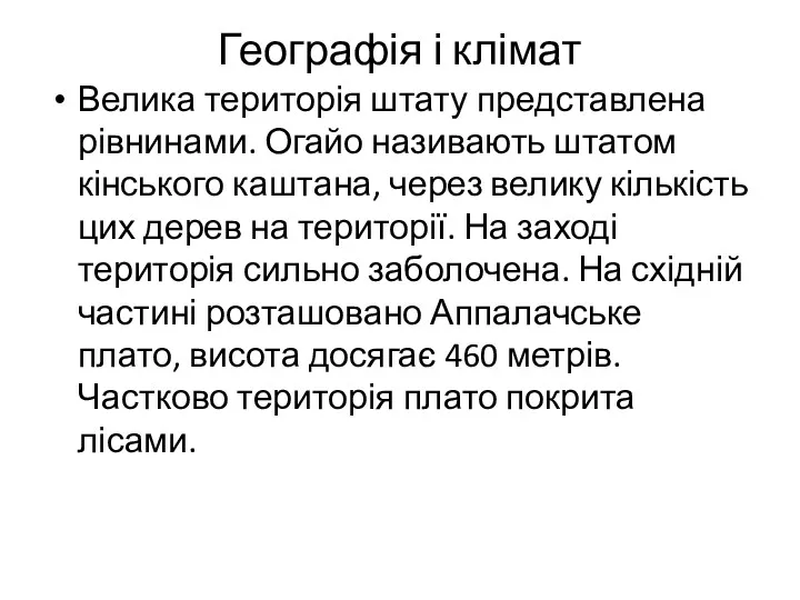 Географія і клімат Велика територія штату представлена ​​рівнинами. Огайо називають