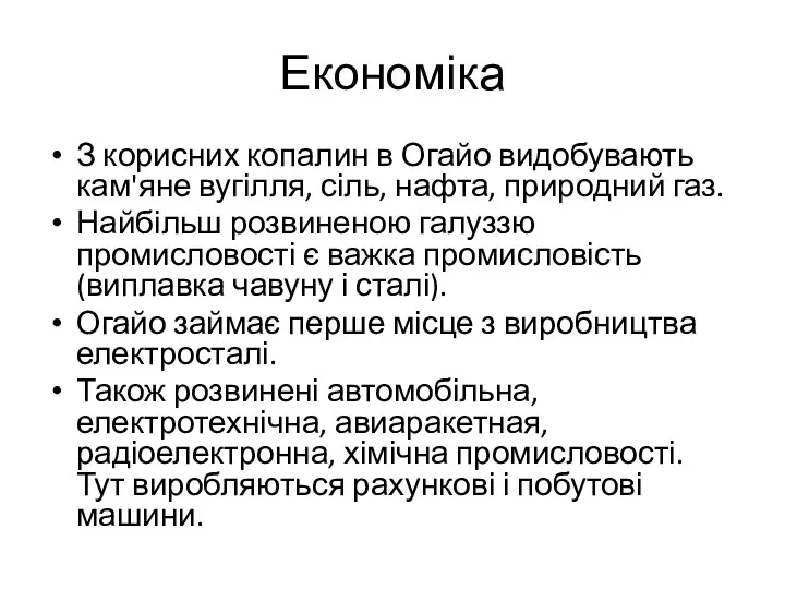 Економіка З корисних копалин в Огайо видобувають кам'яне вугілля, сіль,