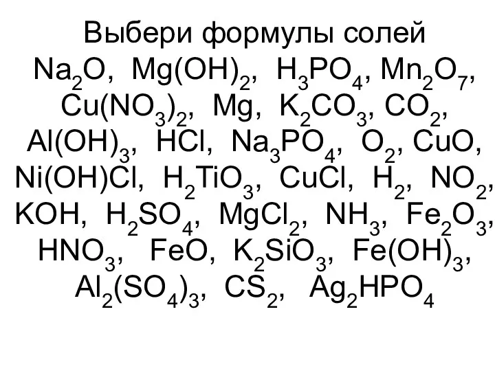 Выбери формулы солей Na2O, Mg(OH)2, H3PO4, Mn2O7, Cu(NO3)2, Mg, K2CO3,