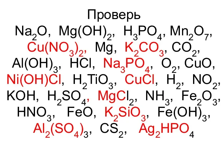 Проверь Na2O, Mg(OH)2, H3PO4, Mn2O7, Cu(NO3)2, Mg, K2CO3, CO2, Al(OH)3,