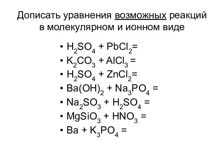 H2SO4 + PbCl2= K2CO3 + AlCl3 = H2SO4 + ZnCl2=