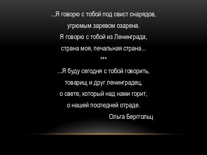 ...Я говорю с тобой под свист снарядов, угрюмым заревом озарена.