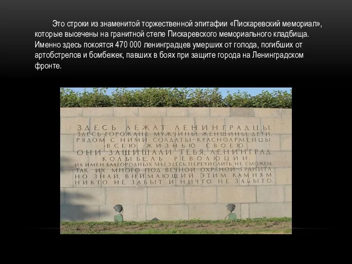 Это строки из знаменитой торжественной эпитафии «Пискаревский мемориал», которые высечены