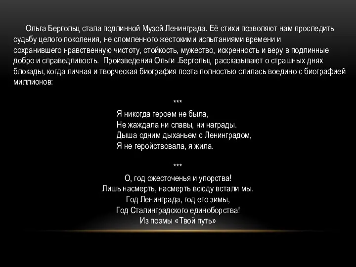 Ольга Бергольц стала подлинной Музой Ленинграда. Её стихи позволяют нам