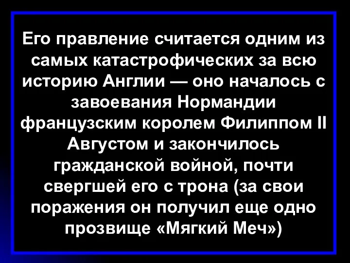 Его правление считается одним из самых катастрофических за всю историю Англии — оно