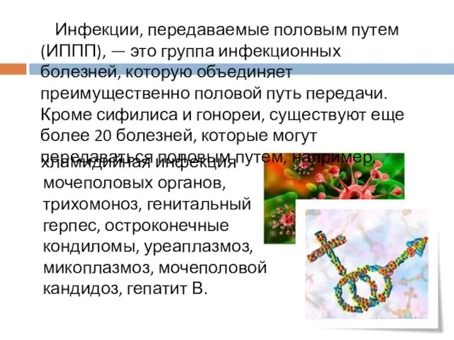 Инфекции, передаваемые половым путем (ИППП), — это группа инфекционных болезней,