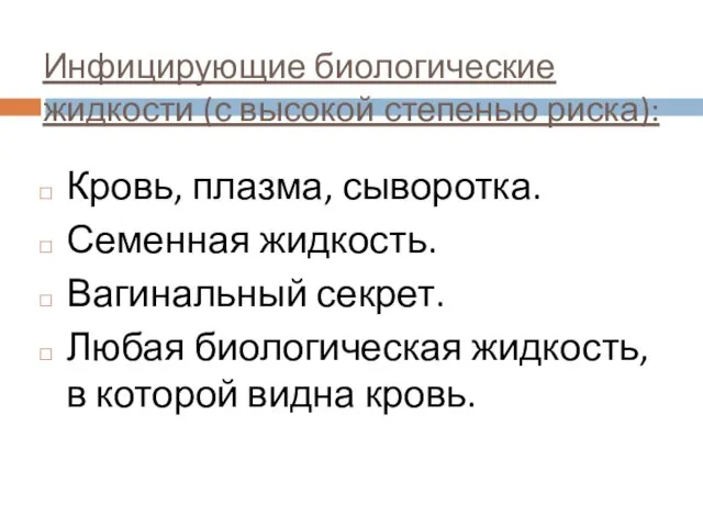 Инфицирующие биологические жидкости (с высокой степенью риска): Кровь, плазма, сыворотка.