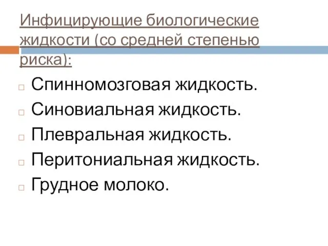 Инфицирующие биологические жидкости (со средней степенью риска): Спинномозговая жидкость. Синовиальная