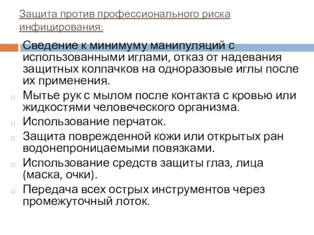 Защита против профессионального риска инфицирования: Сведение к минимуму манипуляций с