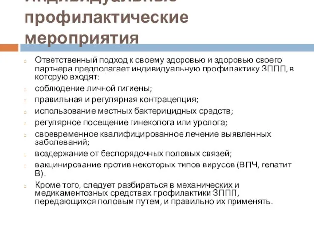 Индивидуальные профилактические мероприятия Ответственный подход к своему здоровью и здоровью