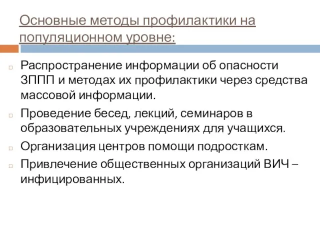 Основные методы профилактики на популяционном уровне: Распространение информации об опасности