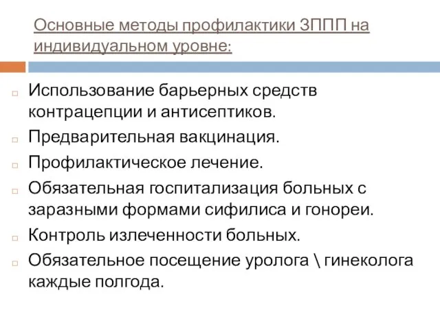 Основные методы профилактики ЗППП на индивидуальном уровне: Использование барьерных средств