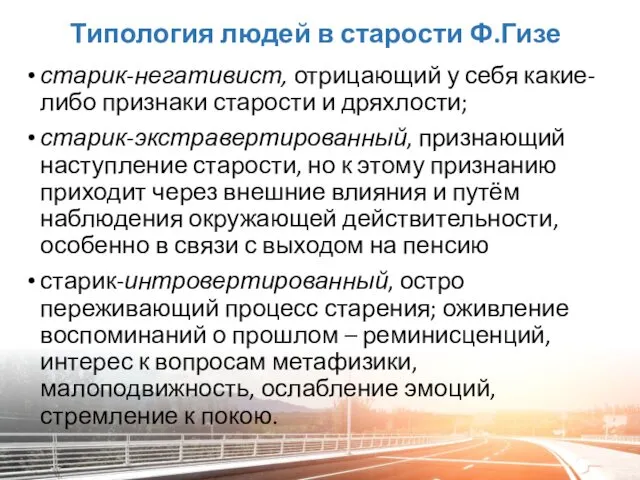 Типология людей в старости Ф.Гизе старик-негативист, отрицающий у себя какие-либо