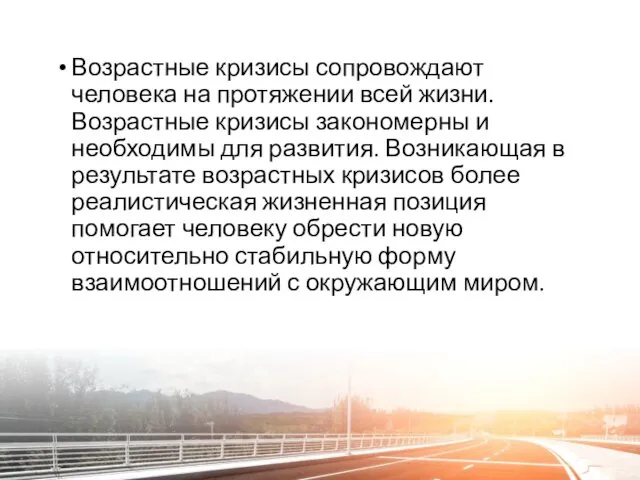 Возрастные кризисы сопровождают человека на протяжении всей жизни. Возрастные кризисы