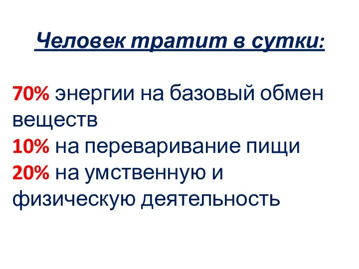 Человек тратит в сутки: 70% энергии на базовый обмен веществ