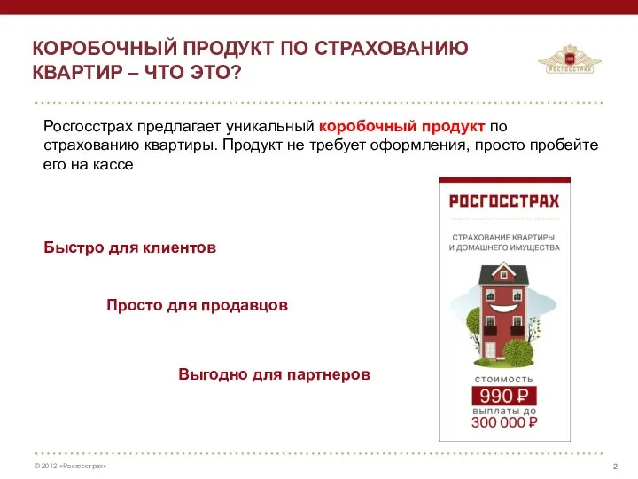 КОРОБОЧНЫЙ ПРОДУКТ ПО СТРАХОВАНИЮ КВАРТИР – ЧТО ЭТО? Росгосстрах предлагает