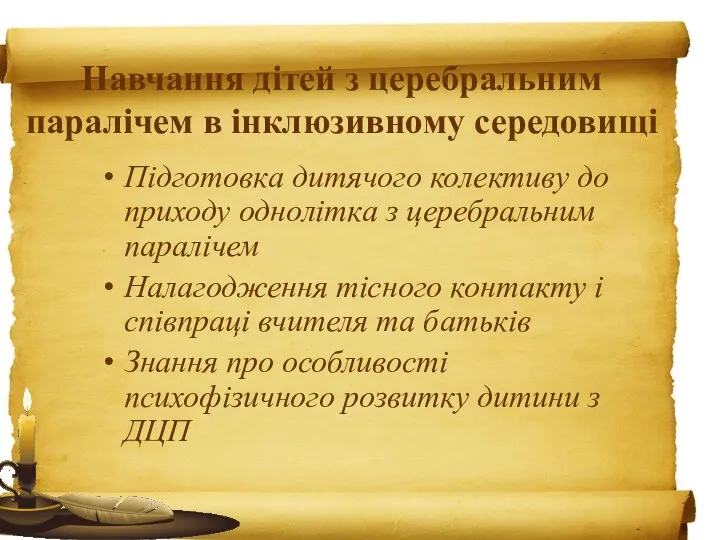 Підготовка дитячого колективу до приходу однолітка з церебральним паралічем Налагодження