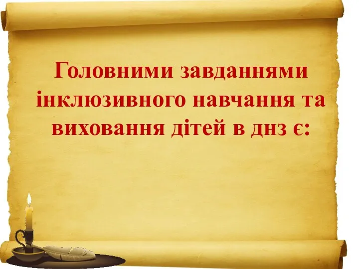 Головними завданнями інклюзивного навчання та виховання дітей в днз є: