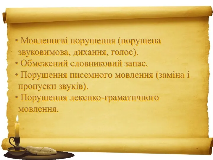 Мовленнєві порушення (порушена звуковимова, дихання, голос). Обмежений словниковий запас. Порушення