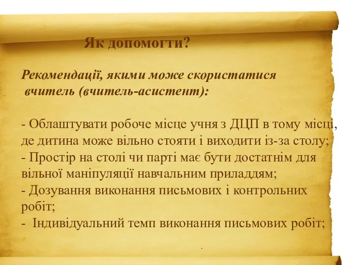 . Як допомогти? Рекомендації, якими може скористатися вчитель (вчитель-асистент): -